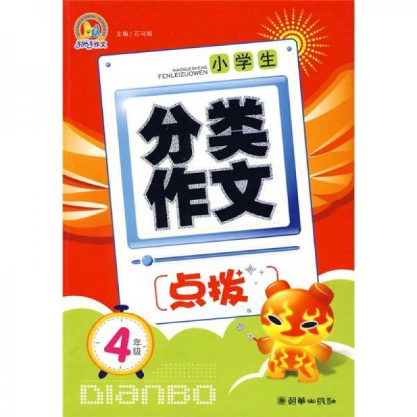 小学生分类作文点拨