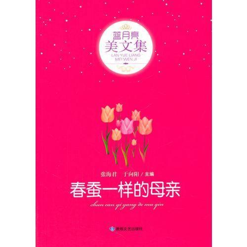 中小学生阅读系列之蓝月亮美文集—春蚕一样的母亲