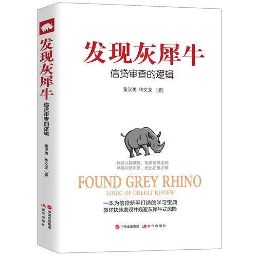 发现灰犀牛(信贷审查的逻辑)