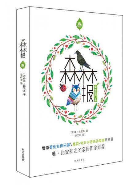 世界经典科普名著丛书・森林报・春