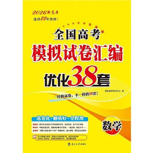 2026全国高考模拟试卷汇编·优化38套·数学