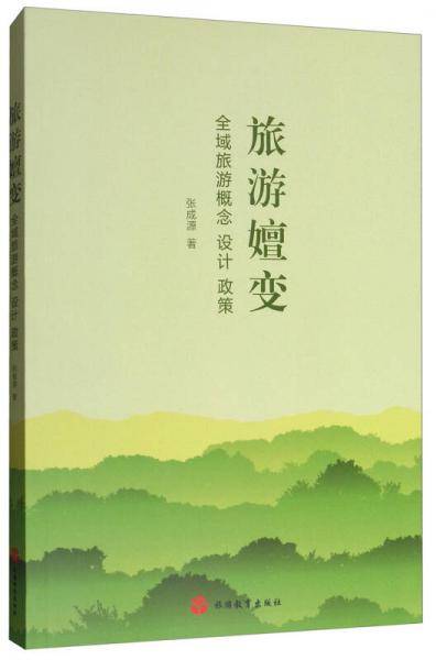 旅游嬗变(全域旅游概念设计政策)