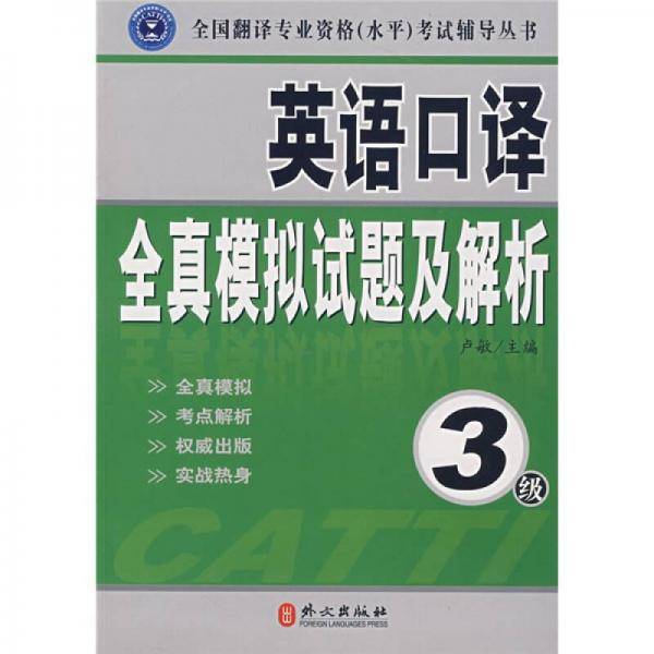 英语口译全真模拟试题及解析