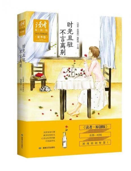 《读者6?原创版》2015年季度精选集6?夏季卷：时光且驻，不言离别