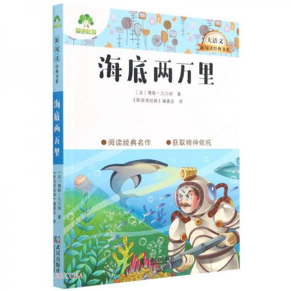 海底两万里/大语文新阅读经典书系