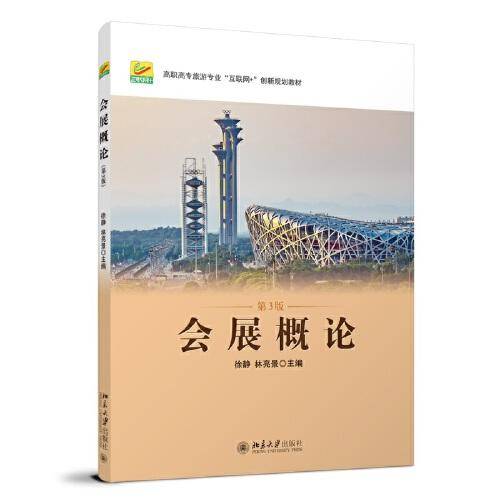 会展概论（第3版）高职高专旅游专业