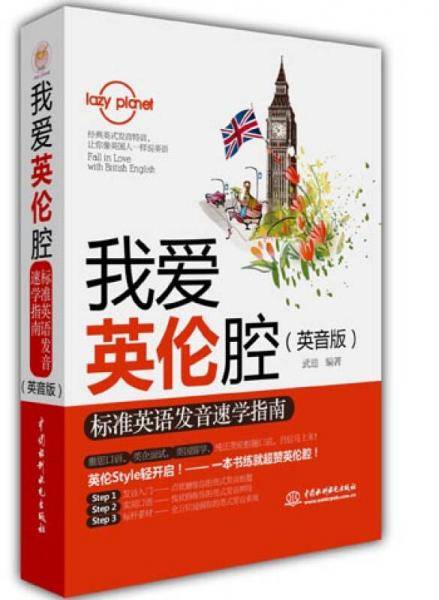 我爱英伦腔（英音版）