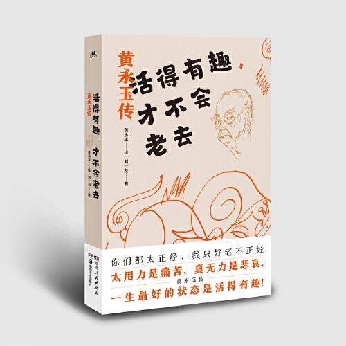 活得有趣，才不会老去：黄永玉传