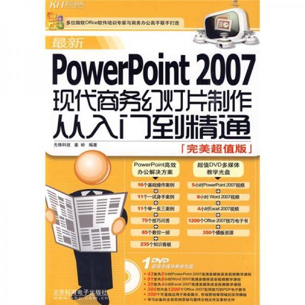 最新PowerPoint 2007现代商务幻灯片制作从入门到精通