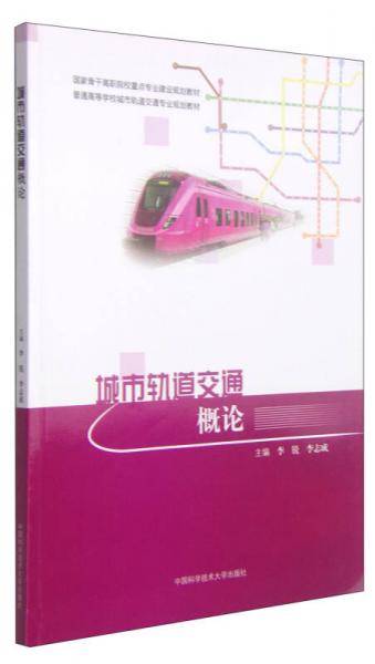城市轨道交通概论/普通高等学校城市轨道交通专业规划教材