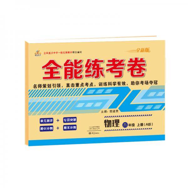 全能练考卷初中八年级物理上册·人教版/八年级物理试卷上册单元卷专项卷期中期末卷