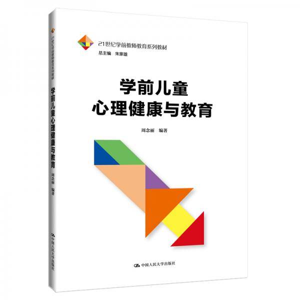 学前儿童心理健康与教育