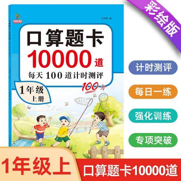 小学一年级上册口算题卡10000道每天100道计时测评训练1年级口算心算天天练计算应用练习册