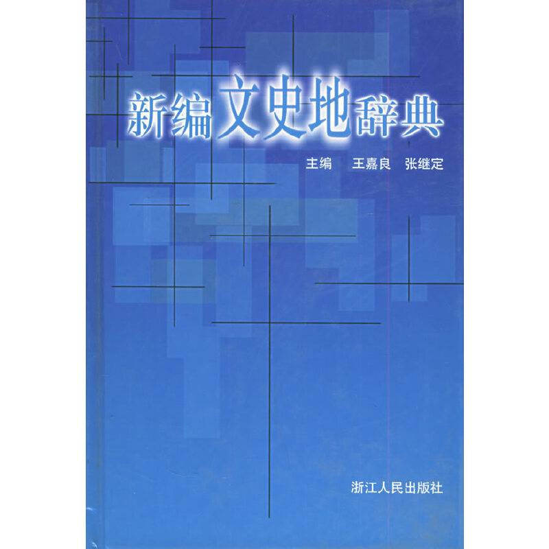 新编文史地辞典