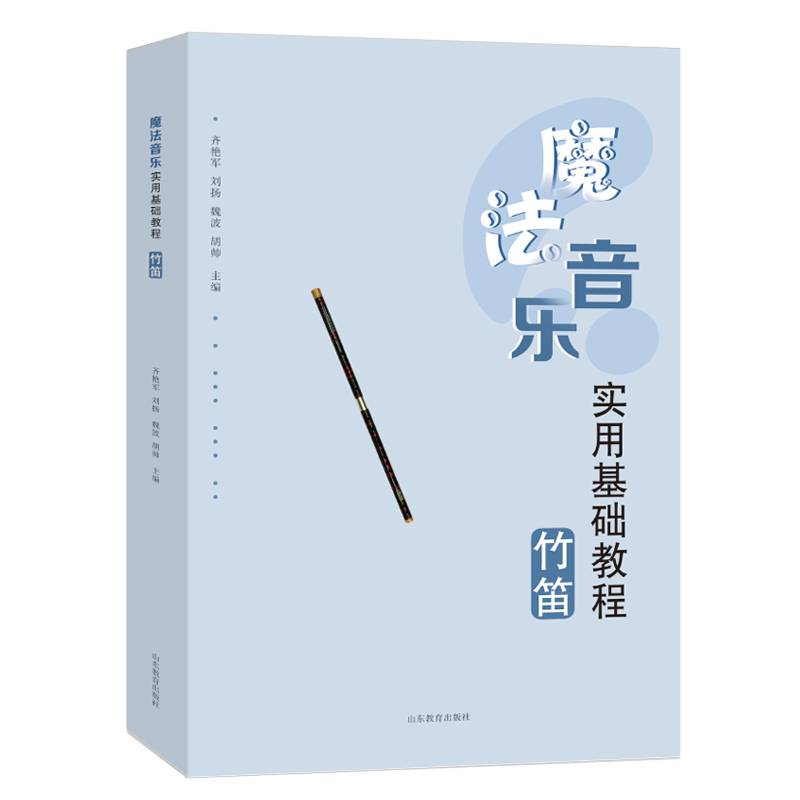 魔法音乐实用基础教程——竹笛
