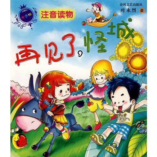再见了,怪城
