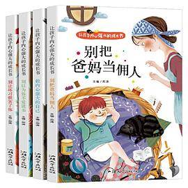 让孩子内心强大的成长书