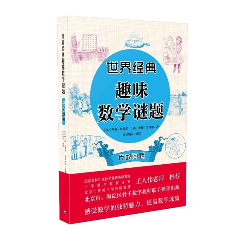 世界经典趣味数学谜题:代数问题