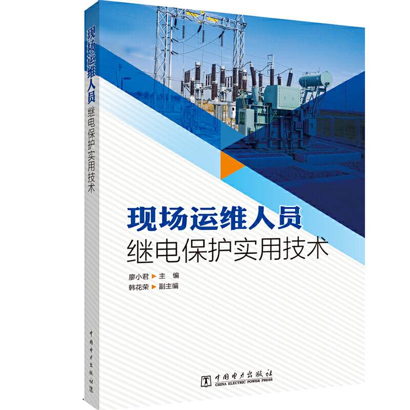 现场运维人员继电保护实用技术