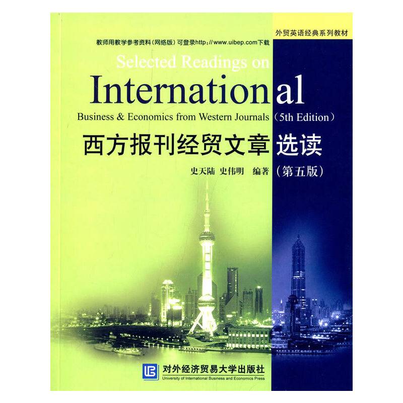 西方报刊经贸文章选读（第五版）