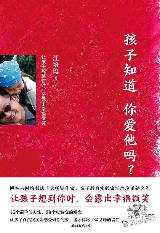 汪培�E：孩子知道你爱他吗？