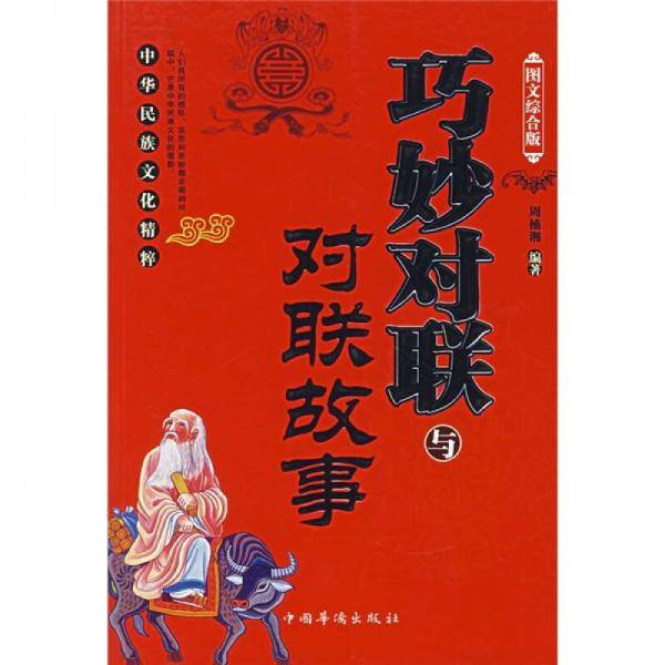 巧妙对联与对联故事