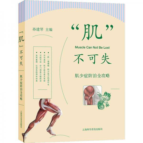 “肌”不可失——肌少症防治全攻略