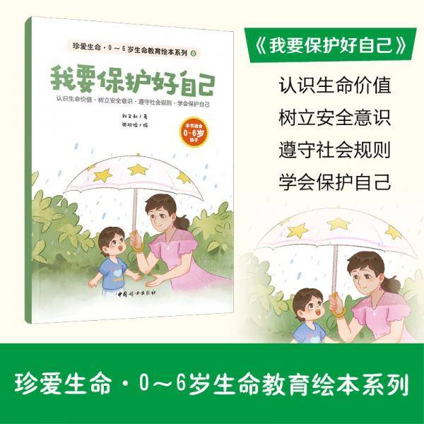 珍爱生命·0-6岁生命教育绘本系列