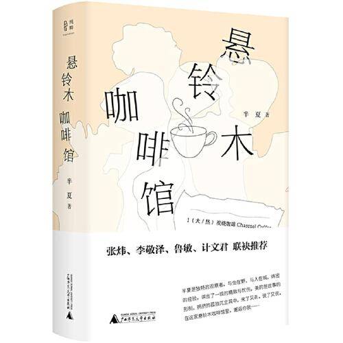 悬铃木咖啡馆
