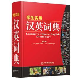 学生实用汉英词典32开 实用工具书系列