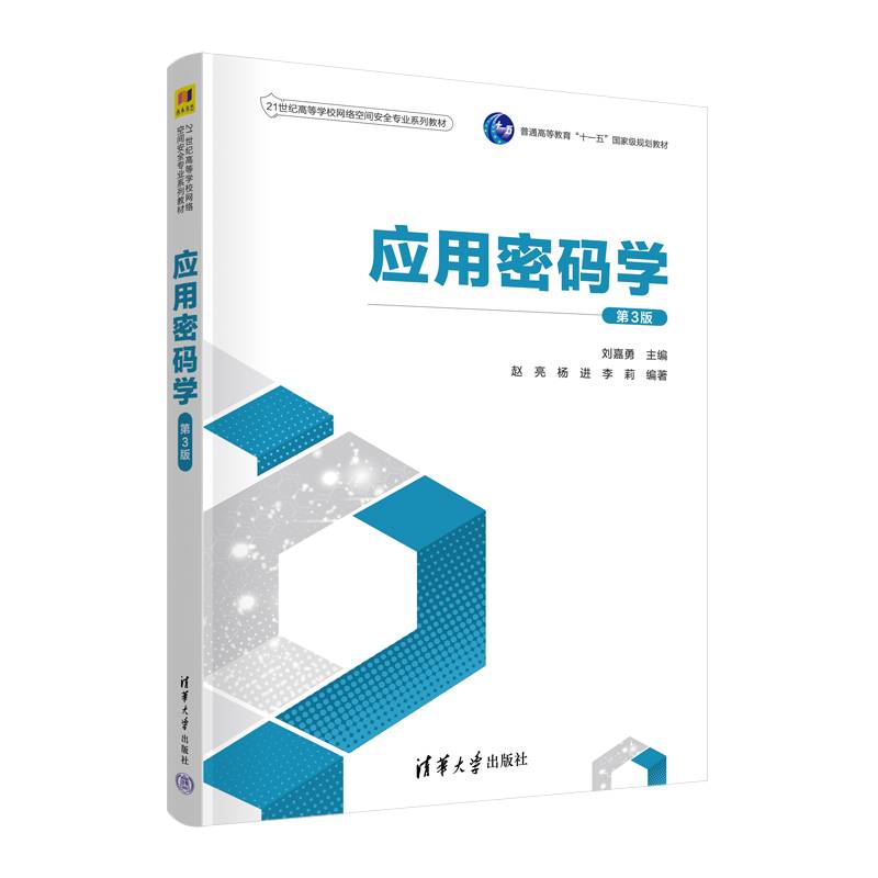 应用密码学（第3版）