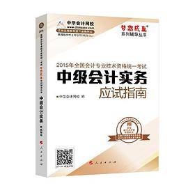 2015年中级会计职称梦想成真中级会计实务应试指南正版教材辅导