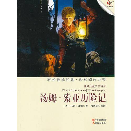 汤姆·索亚历险记（轻经典轻阅读系列丛书）