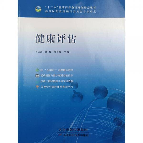 健康评估
