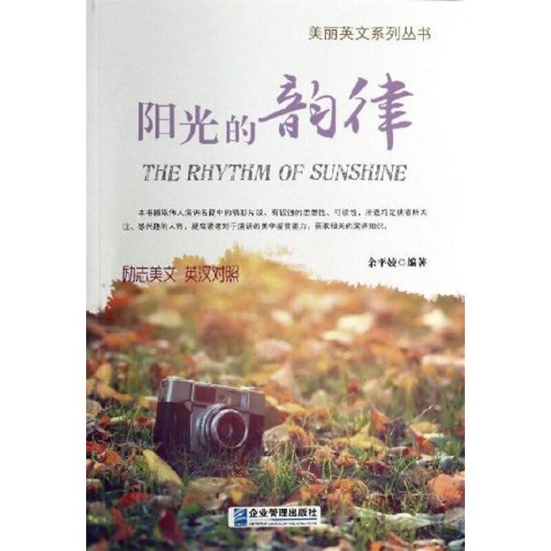 美丽英文系列丛书：阳光的韵律（励志美文・英汉对照）
