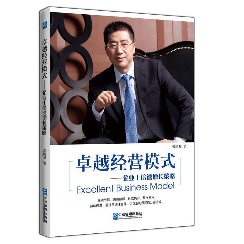 卓越经营模式：企业十倍速增长策略