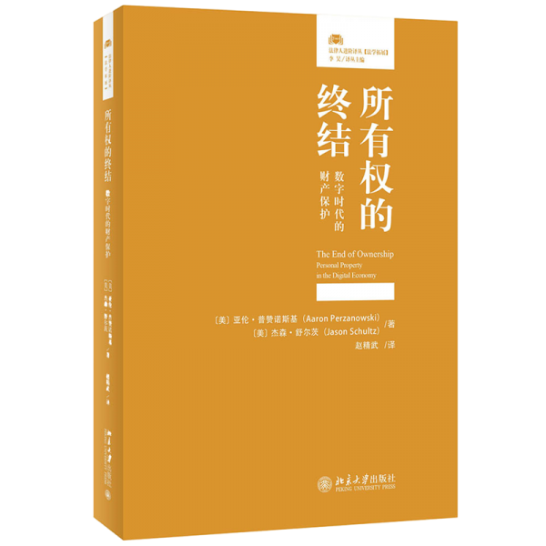 所有权的终结: 数字时代的财产保护