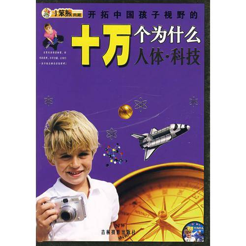 人体.科技-开拓中国孩子视野的十万个为什么