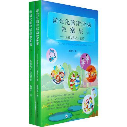游戏化韵律活动教案集（上、下册）