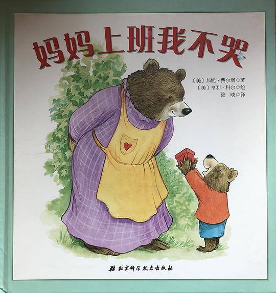 妈妈上班我不哭