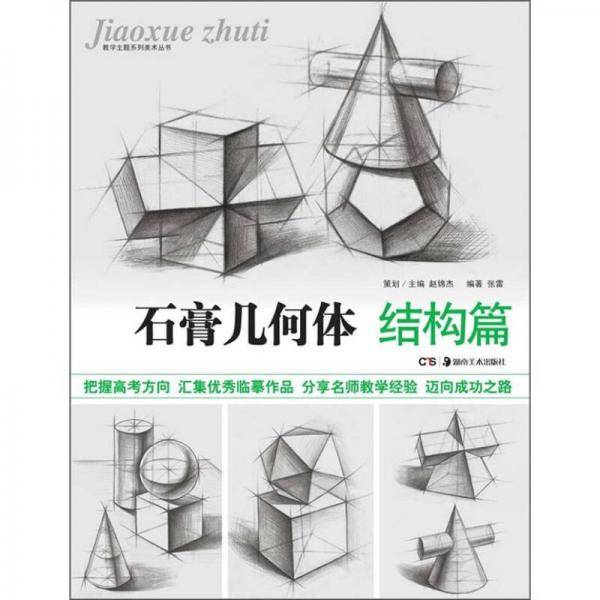 结构篇-石膏几何体