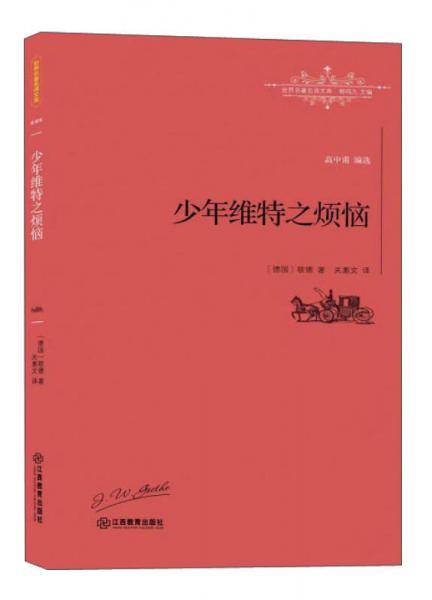 少年维特之烦恼