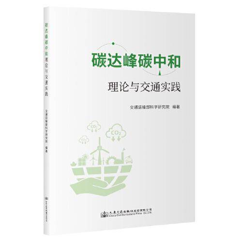 碳达峰碳中和理论与交通实践