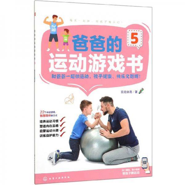 爸爸的运动游戏书（5）