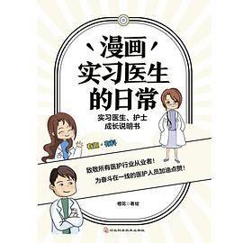 漫画实习医生的日常