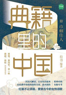 典籍里的中国：巾帼佳人