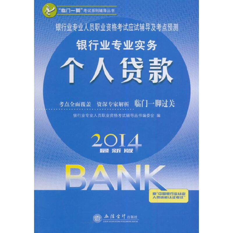 2014银行业专业实务个人贷款银行业专业人员职业资格考试应试辅导及考点预测(原4082)