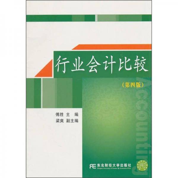 行业会计比较