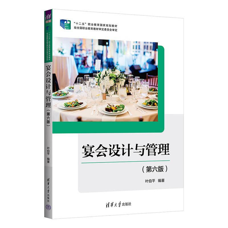 宴会设计与管理（第六版）
