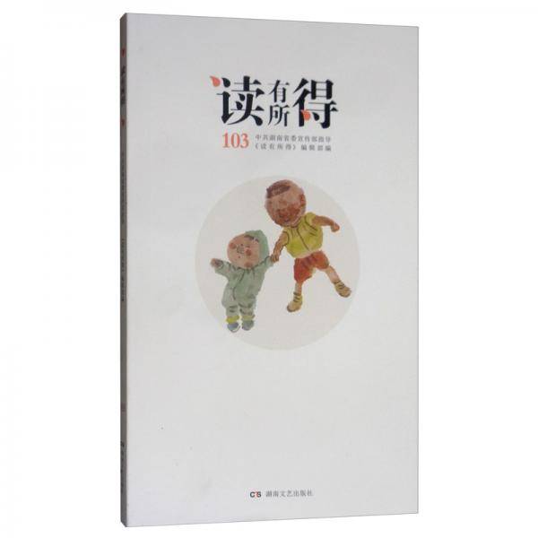 读有所得.103